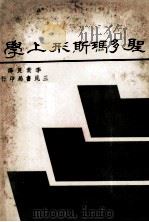 圣多玛斯形上学   1978  PDF电子版封面    赛迪琅琪著；李贵良译 