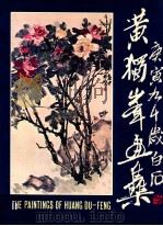 黄独峰画集   1981  PDF电子版封面    广西艺术学院美术系编辑 