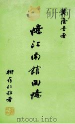 忆江南馆回忆   1989  PDF电子版封面    黄荫普著 