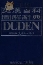 英汉百科图解辞典   1980  PDF电子版封面    胡子丹译 