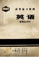 高考复习资料  英语   1997  PDF电子版封面  7110·561  江西省中小学教材编写组 