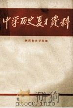中学历史复习资料   1979  PDF电子版封面  7094185  陕西教育学院编 