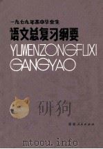 1979年高中毕业生语文总复习纲要   1979  PDF电子版封面  7173376  福建教育学院编 