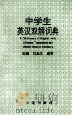 中学生英汉双解词典（1994 PDF版）