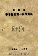 云南省中学历史复习参考资料   1979  PDF电子版封面  7116248  云南省教育局教材编审室编 