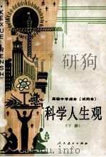 高级中学课本试用本科学人生观下   1990  PDF电子版封面  7107006967  贺允清主编 