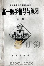 高一数学辅导与练习  上   1982  PDF电子版封面  7114·10  北京市海淀区教师进修学校主编 