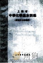 上海市  中学化学基本训练  供高中三年级用   1983  PDF电子版封面  7150·2866  上海市中小学教材编写组编 