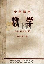 中学课本  数学  高中  第1册   1971  PDF电子版封面    江苏省革命委员会教育局编 