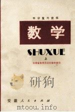 中学复习资料  数学  上   1980  PDF电子版封面  7102·799  安徽省教育局教材编审室编 