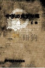 中学历史复习题  汇编   1980  PDF电子版封面    襄樊市教育局教研室编 