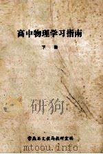 高中物理学习指南  下     PDF电子版封面    常熟县文教局教研室编 