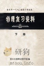 重庆市1980届高中毕业生  物理复习资料  下   1979  PDF电子版封面    重庆市教师进修学院编 