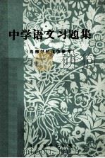 中学语文习题集   1980  PDF电子版封面    长春市教育学院 