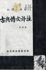 初高中语文  古典诗文译注（ PDF版）