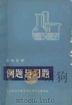 中学化学  例题与习题   1979  PDF电子版封面    石家庄市教育局化学中心教研组 
