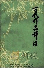 中学语文  古代作品评注  上（1978 PDF版）