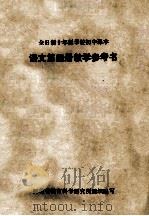 语文  第4册  教学参考书     PDF电子版封面    河北省教育科学研究所组织编写 