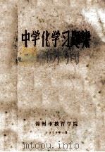 中学化学习题集   1979  PDF电子版封面    锦州市教育学院 