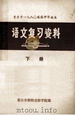 重庆市1980届高中毕业生  语文复习资料  下（ PDF版）