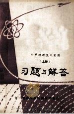 中学物理复习资料  上  习题与解答   1980  PDF电子版封面    浙江教育学院物理研究室编 