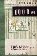 中学数学综合题一千例  上   1978  PDF电子版封面    武汉市中小学教材编写组等编 