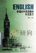 新编初中英语教材补充练习  初一（1998 PDF版）