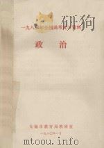 1980年全国高考复习资料  政治   1980  PDF电子版封面    无锡市教育局教研室 