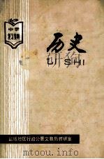 中学复习资料  历史   1978  PDF电子版封面    盐城地区行政公署文教局教研室 