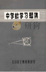 中学邮学习题集   1979  PDF电子版封面    无锡县文教局教研室 