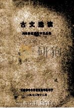古文选读   1972  PDF电子版封面    天津师范学院中文系编 