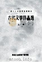 古代文学作品选  上   1978  PDF电子版封面    黑龙江省函授广播学院 