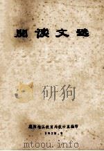 阅读文选   1978  PDF电子版封面    襄阳地区教育局教研室编 