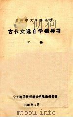 古代文选自学指导书  下   1981  PDF电子版封面    宁波地区教师进修学院函授部编 