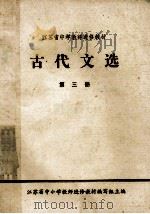 古代文选  第3册   1981  PDF电子版封面    江苏省中小学教师进修教材编写组主编 