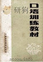 口语训练教材   1983  PDF电子版封面    江苏省高邮师范学校 