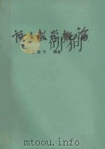 语文教学概论   1981  PDF电子版封面    王贵寅编著 