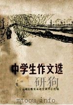 中学生作文选   1973  PDF电子版封面    宁波地区教育局教改调研小组编 