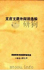 文言文课外阅读选编   1978  PDF电子版封面    天津市和平区教学研究室 