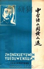 中学语文阅读文选   1981  PDF电子版封面    常熟县文教局教研室选编 