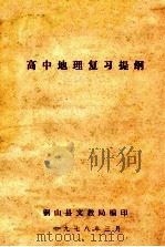 高中地理复习提纲   1978  PDF电子版封面    铜山县文教局编 