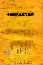 中国现代史复习提纲（1978 PDF版）