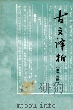 古文译析  第2分册   1979  PDF电子版封面    铁岭县教师学校 