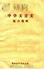 中学文言文复习资料   1979  PDF电子版封面    溧阳县中学语文组 