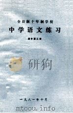 中学语文练习  高中  第3册（1981 PDF版）