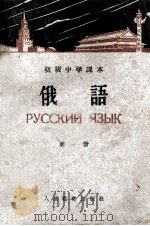 初级中学课本  俄语  第1册   1960  PDF电子版封面  7012·1000  北京外国语学院编 