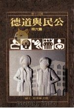 国民中学  公民与道德  第6册   1991  PDF电子版封面    国立编译馆主编 