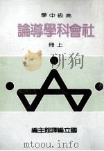 高级中学  社会科学导论  上   1986  PDF电子版封面    国立编译馆主编 