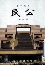 高级中学  公民  第4册   1981  PDF电子版封面    国立编译馆主编 