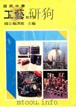 国民中学  工艺  第6册   1991  PDF电子版封面    国立编译馆主编 